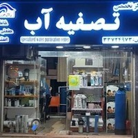 تصفیه آب زلال خزر