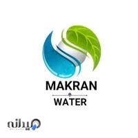 تصفیه آب مکران