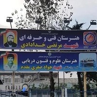 هنرستان فنی شهید مرتضی خدادادی / شهید جواد صفری مقدم