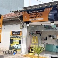 کارشناسی و تشخیص رنگ آرنیک