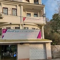 کلینیک درد دکتر امیر علوی