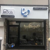 گروه مشاورین املاک دینا