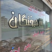 مشاوراملاک فرهیختگان