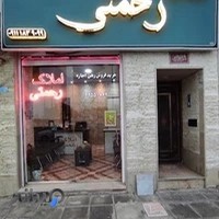 املاک رحمتی