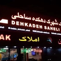اطلاعات املاک شهرک دهکده ساحلی بندرانزلی