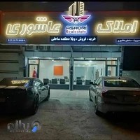 مشاور املاک عاشوری