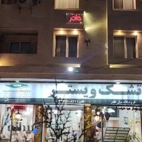 مهمانسرا ظفر فروشگاه ظفر تشک ویستر