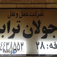 جولان ترابر