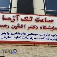 آزمایشگاه صامت تک آزما (دکتر افشین رحیمی)