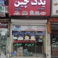 فروشگاه لوازم یدکی یدک‌چین