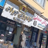 تودوزی جواد