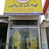 لوازم یدکی امین ( کوشش رادیاتور)