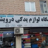 نمایندگی لوازم یدکی ایساکو (درویشی)