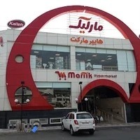 فروشگاه بزرگ مارلیک شماره فاکتور ۷۲۲