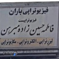 فیزیوتراپی باران فاطمه حسین زاده مبرهن