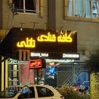 کافه قنادی تاتلی