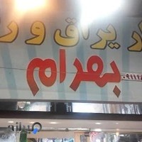 ابزار یراق و رنگ بهرام