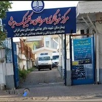 مرکز غربالگری سرطان و کلینیک ویژه شهید بهشتی انزلی