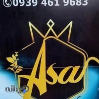 آرایشی آسا