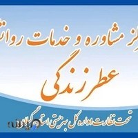 مرکز مشاوره عطر زندگی