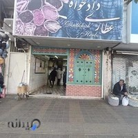 عطاری دادخواه