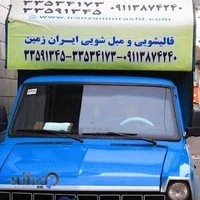 قالیشویی ایران زمین رشت