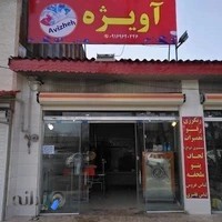 خشکشویی آویژه