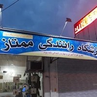 آموزشگاه رانندگی ممتاز