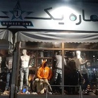 پوشاک نامبروان