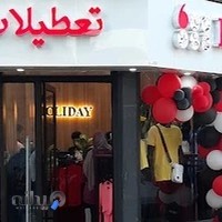 فروشگاه پوشاک هالیدی / تعطیلات شعبه انزلی مردانه و زنانه