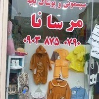 سیمونی و لباس کودک مرسانا