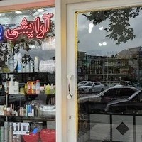 فروشگاه آرایشی و بهداشتی ماهک