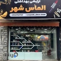 آرایشی بهداشتی الماس شهر