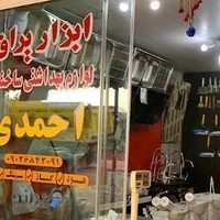 ابزار یراق و لوازم بهداشتی ساختمانی احمدی