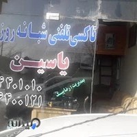 تاکسی تلفنی یاسین