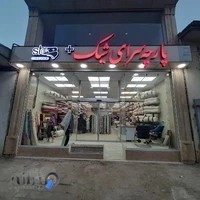 پارچه سرای شیک پلاس