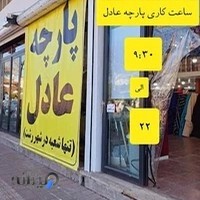 پارچه فروشی عادل