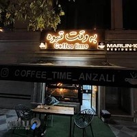 به وقت قهوه