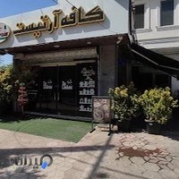 کافه رستوران آرتیست