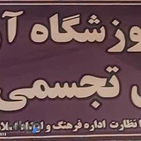 آزمایشگاه تشخیص پزشکی سلامت