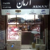 لوازم یدکی آرمان