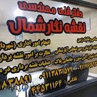 دفترمهندسی نقشه نگارشمال (نقشه برداری)