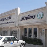 اکبر جوجه(ماهان)