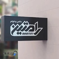 استوديو رامتين