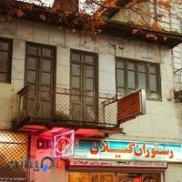 رستوران آندرانیک گیلان