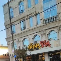 پیتزا پورتو