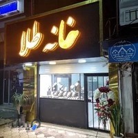 خانه طلا ماسال