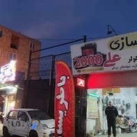 باطریسازی علی۲۰۰۰