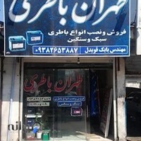 طهران باتری امداد باتری