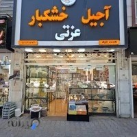 آجیل خشکبار عزتی